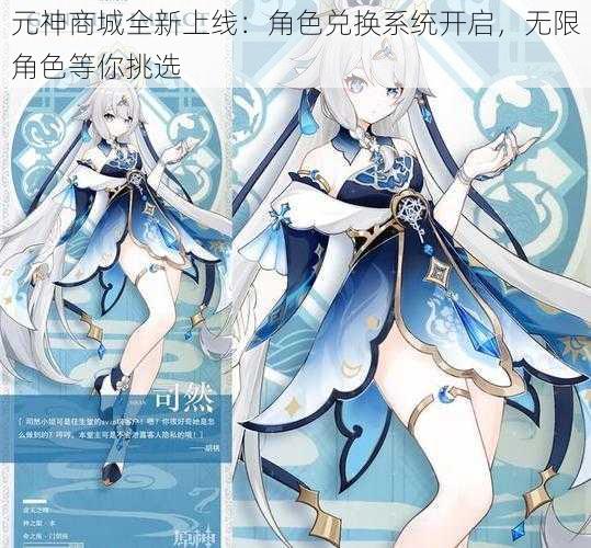 元神商城全新上线:角色兑换系统开启,无限角色等你挑选