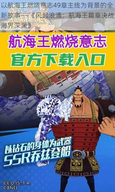 以航海王燃烧意志49章主线为背景的全新故事——《风起浪涌:航海王篇章决战海界深渊》