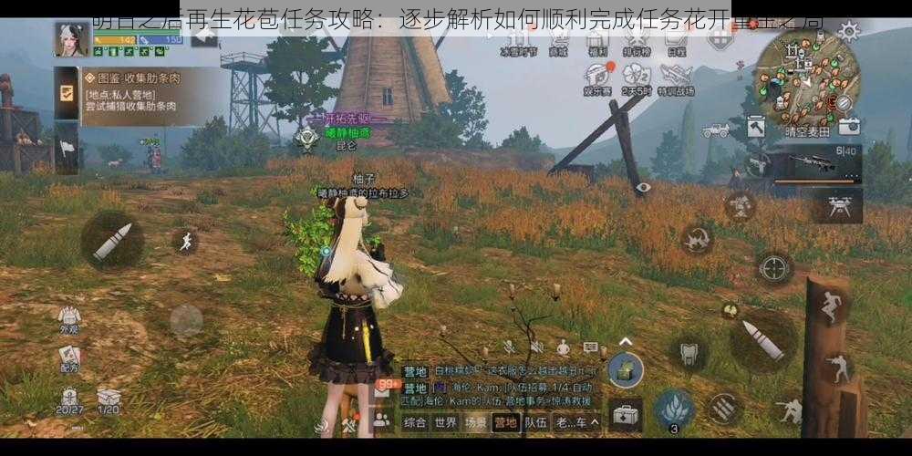 明日之后再生花苞任务攻略:逐步解析如何顺利完成任务花开重生之局