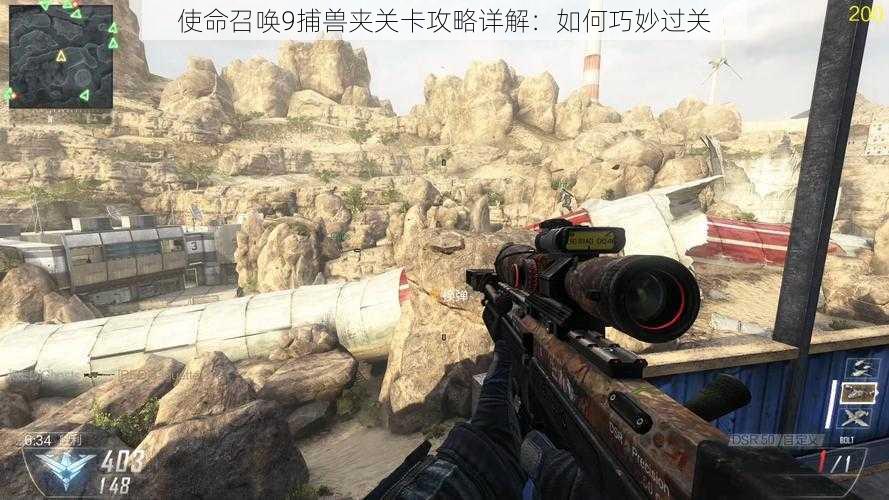 使命召唤9捕兽夹关卡攻略详解:如何巧妙过关