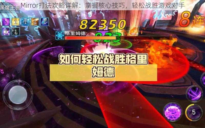 Mirror打法攻略详解:掌握核心技巧,轻松战胜游戏对手