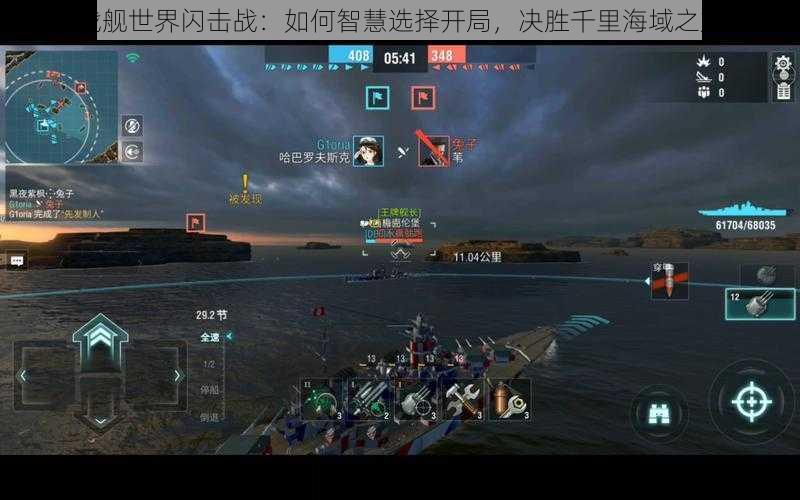 战舰世界闪击战:如何智慧选择开局,决胜千里海域之旅