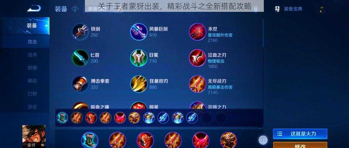 关于王者蒙犽出装,精彩战斗之全新搭配攻略
