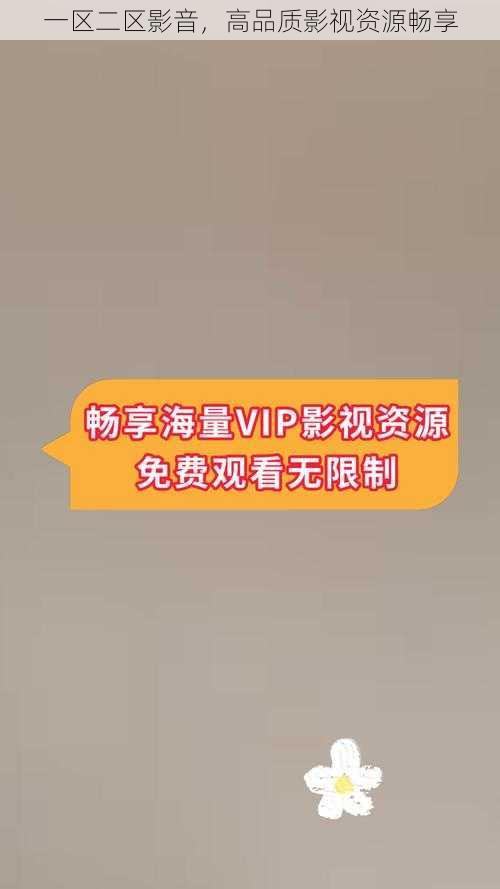 一区二区影音,高品质影视资源畅享