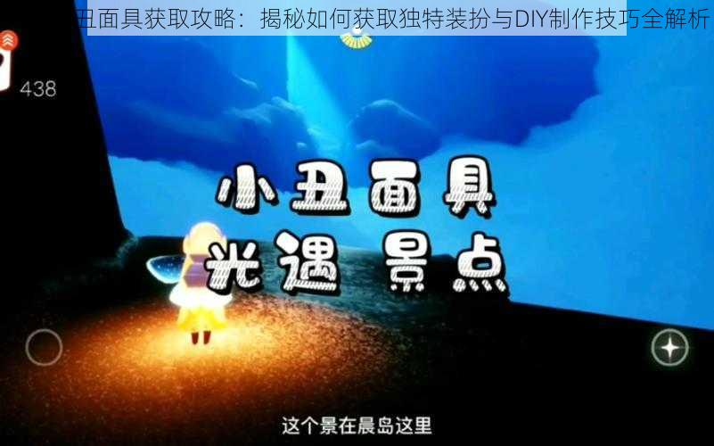 光遇小丑面具获取攻略:揭秘如何获取独特装扮与DIY制作技巧全解析