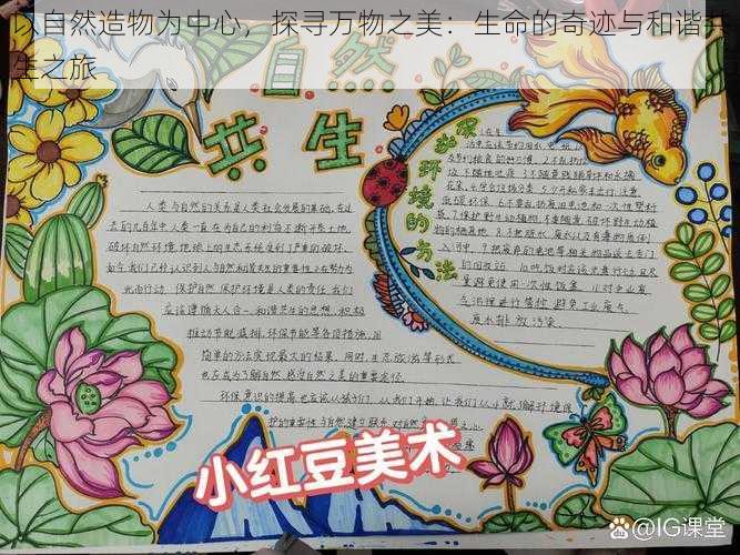 以自然造物为中心,探寻万物之美:生命的奇迹与和谐共生之旅