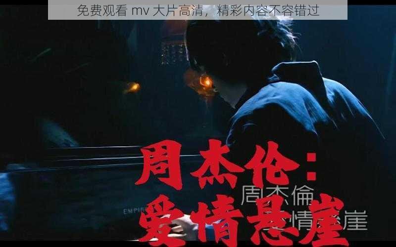 免费观看 mv 大片高清,精彩内容不容错过