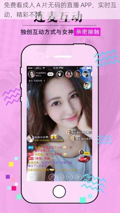 免费看成人 A 片无码的直播 APP,实时互动,精彩不停