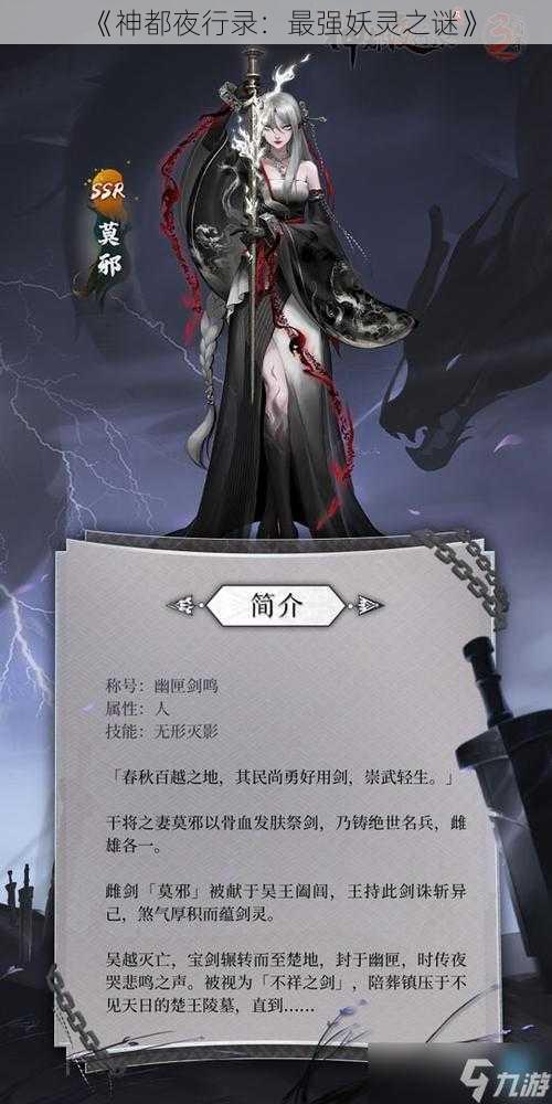 《神都夜行录:最强妖灵之谜》