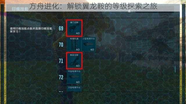 方舟进化:解锁翼龙鞍的等级探索之旅
