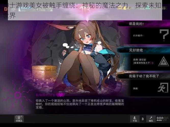 绅士游戏美女被触手缠绕:神秘的魔法之力,探索未知的世界