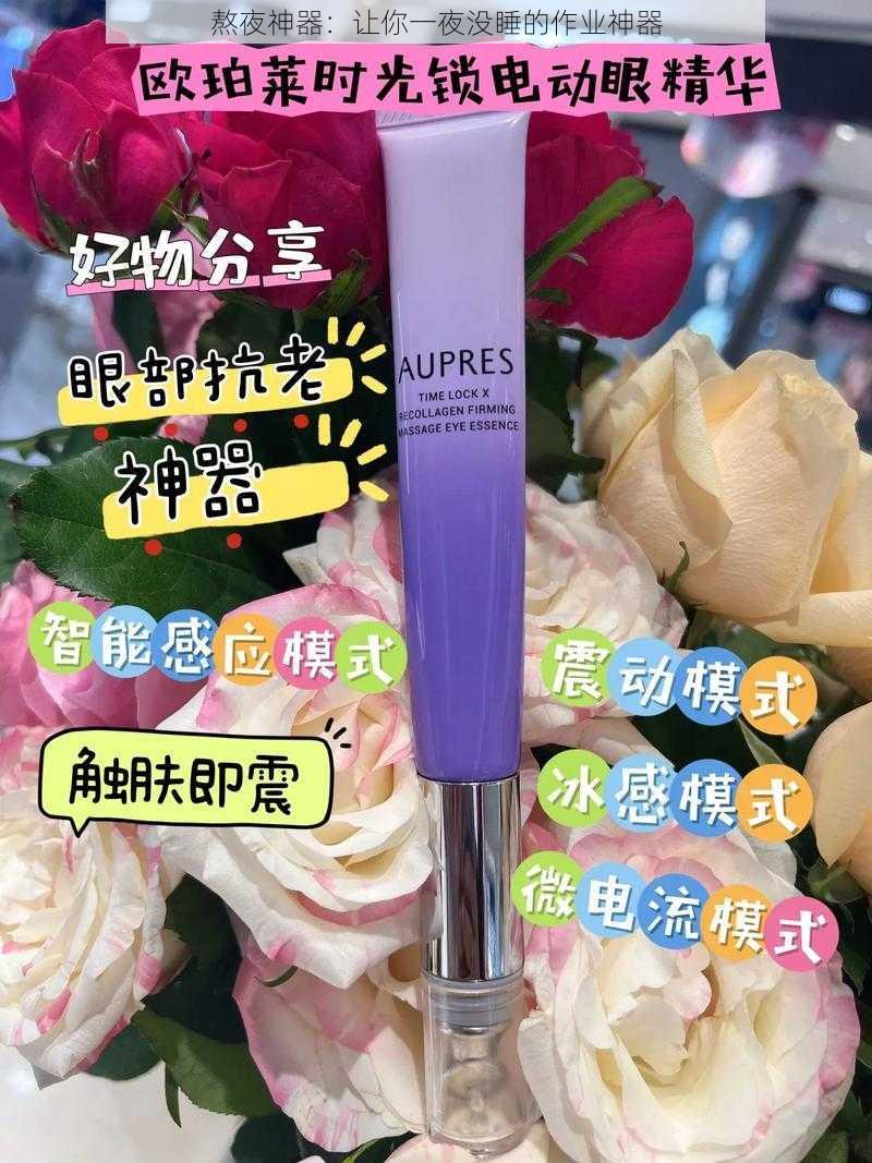 熬夜神器:让你一夜没睡的作业神器