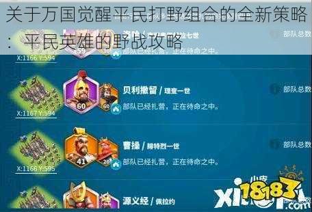 关于万国觉醒平民打野组合的全新策略:平民英雄的野战攻略