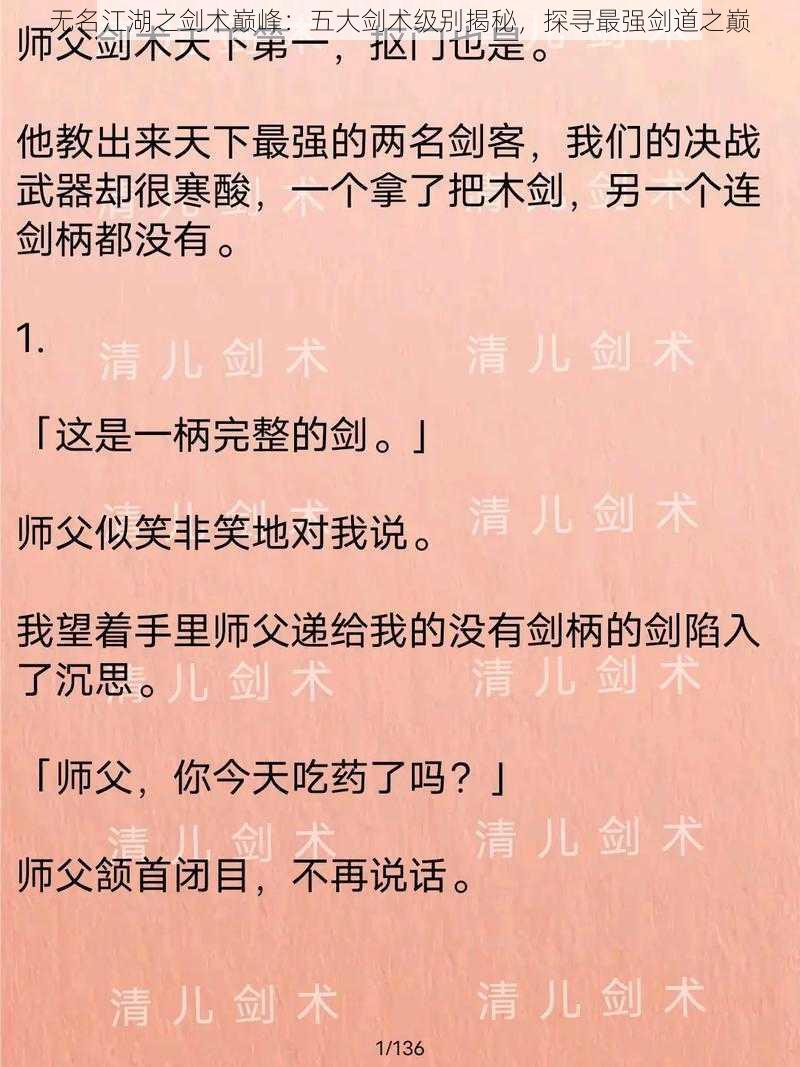 无名江湖之剑术巅峰:五大剑术级别揭秘,探寻最强剑道之巅