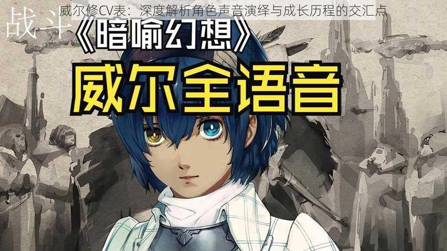 威尔修CV表:深度解析角色声音演绎与成长历程的交汇点