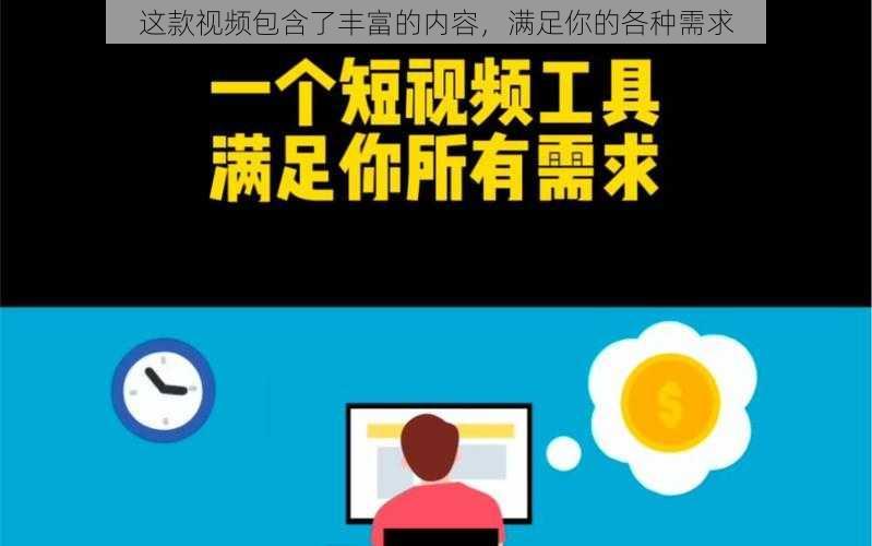 这款视频包含了丰富的内容,满足你的各种需求