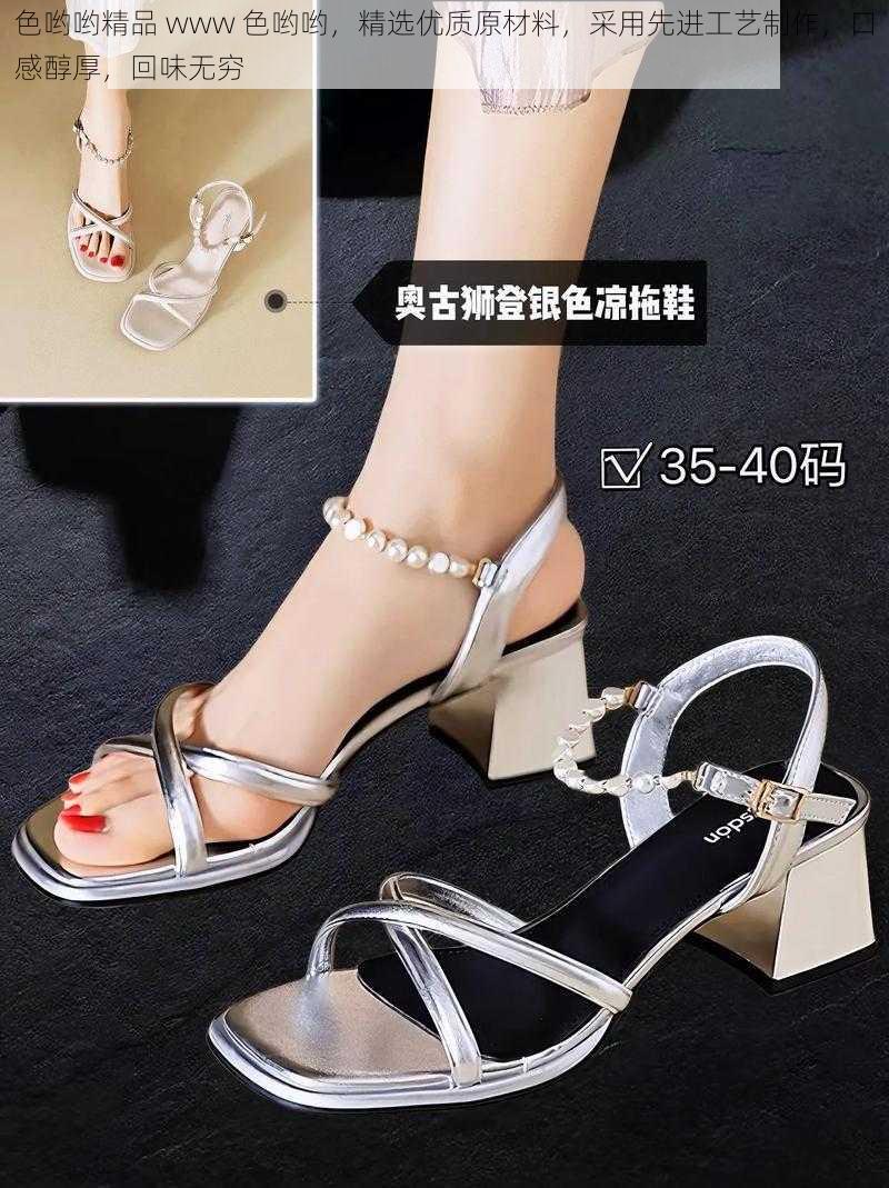 色哟哟精品 www 色哟哟,精选优质原材料,采用先进工艺制作,口感醇厚,回味无穷