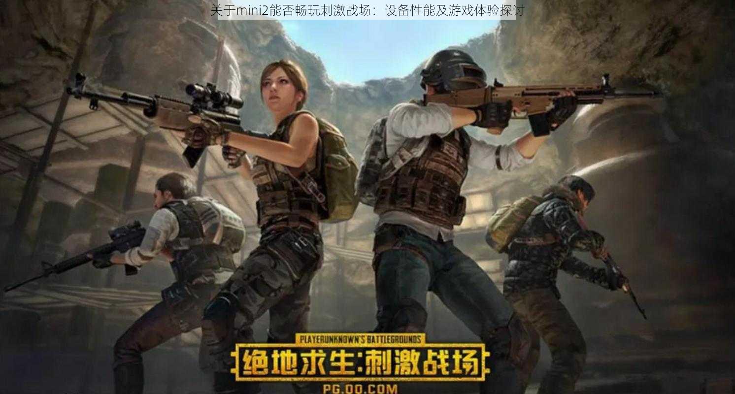 关于mini2能否畅玩刺激战场:设备性能及游戏体验探讨