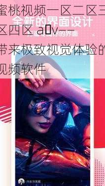 蜜桃视频一区二区三区四区 a v——带来极致视觉体验的视频软件