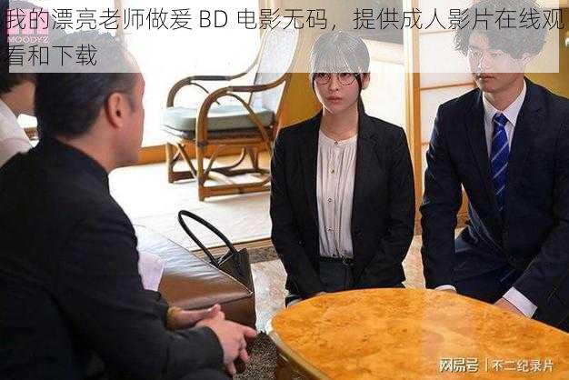 我的漂亮老师做爰 BD 电影无码,提供成人影片在线观看和下载