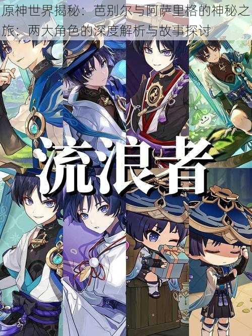 原神世界揭秘:芭别尔与阿萨里格的神秘之旅:两大角色的深度解析与故事探讨