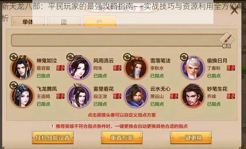 新天龙八部:平民玩家的最强攻略指南——实战技巧与资源利用全方位解析