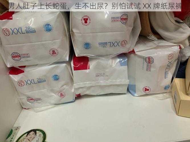男人肚子上长蛇蛋,生不出尿?别怕试试 XX 牌纸尿裤