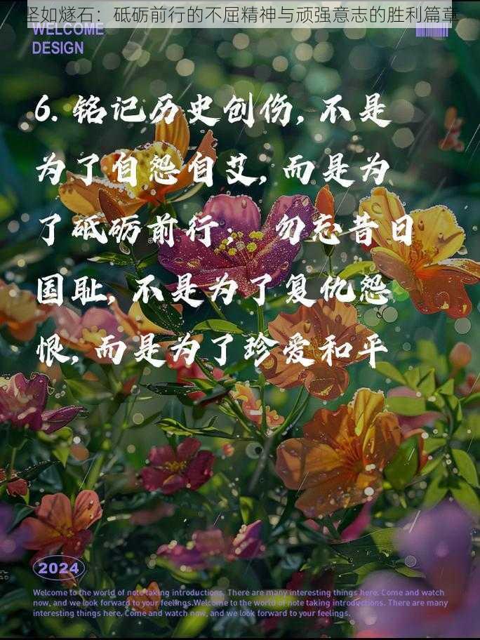 坚如燧石:砥砺前行的不屈精神与顽强意志的胜利篇章