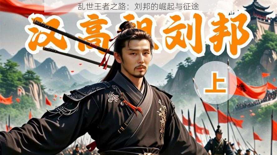 乱世王者之路:刘邦的崛起与征途
