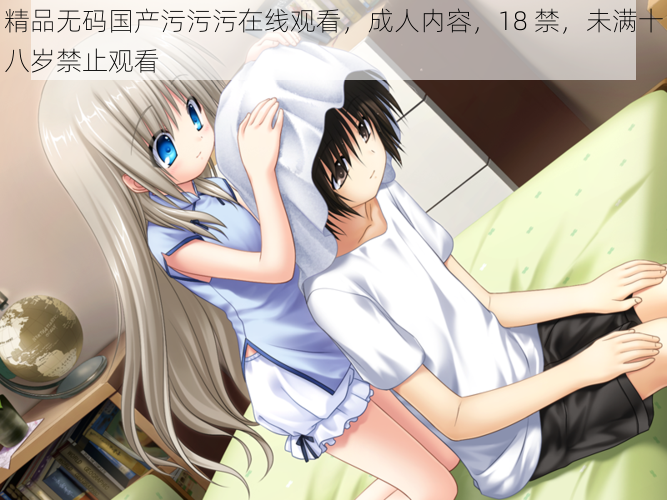 精品无码国产污污污在线观看,成人内容,18 禁,未满十八岁禁止观看