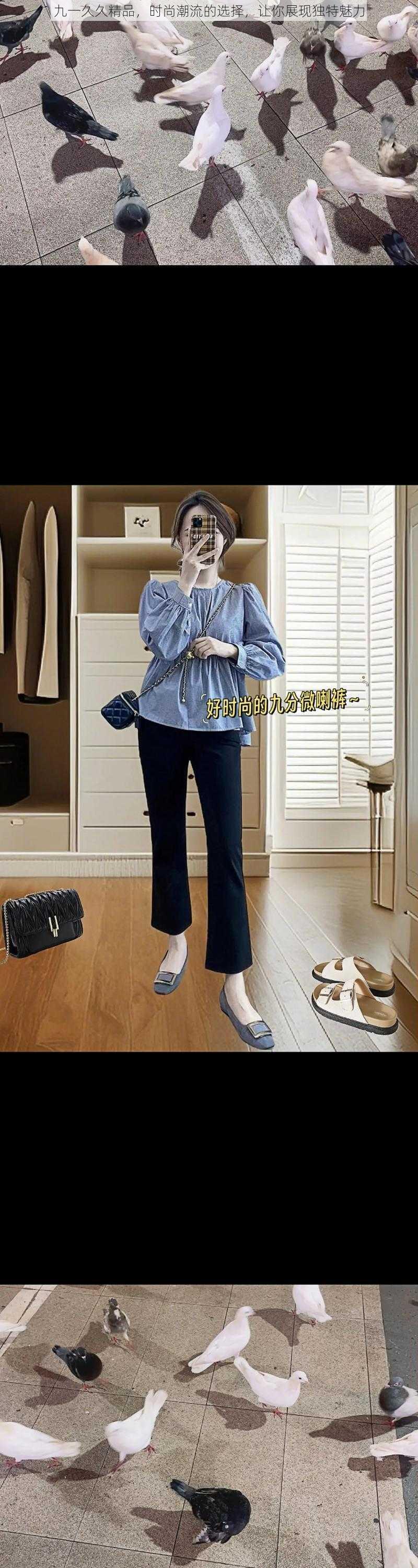 九一久久精品,时尚潮流的选择,让你展现独特魅力
