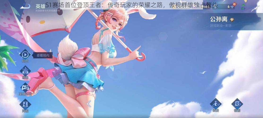S1赛场首位登顶王者:传奇玩家的荣耀之路,傲视群雄独占鳌头