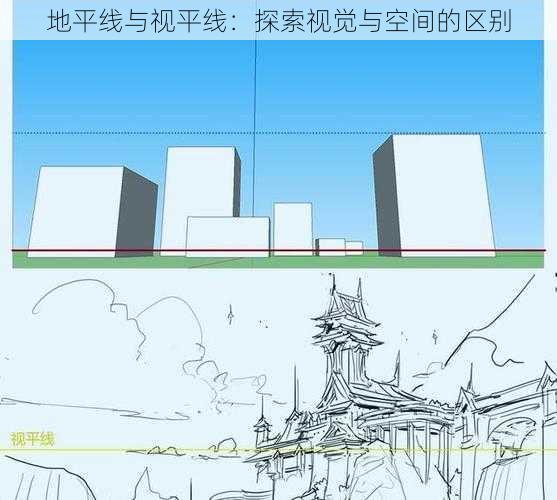 地平线与视平线:探索视觉与空间的区别