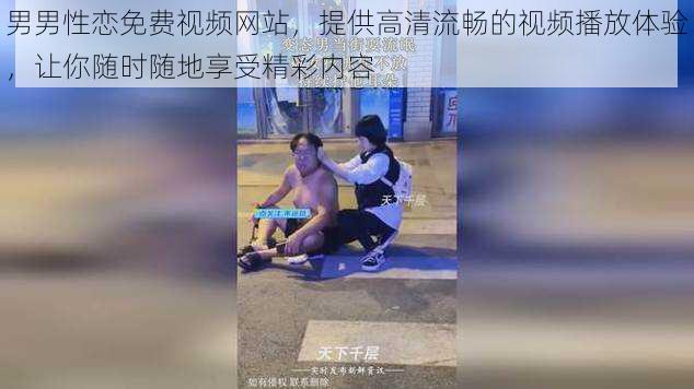 男男性恋免费视频网站,提供高清流畅的视频播放体验,让你随时随地享受精彩内容