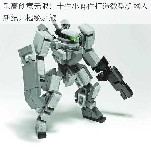 乐高创意无限:十件小零件打造微型机器人新纪元揭秘之旅