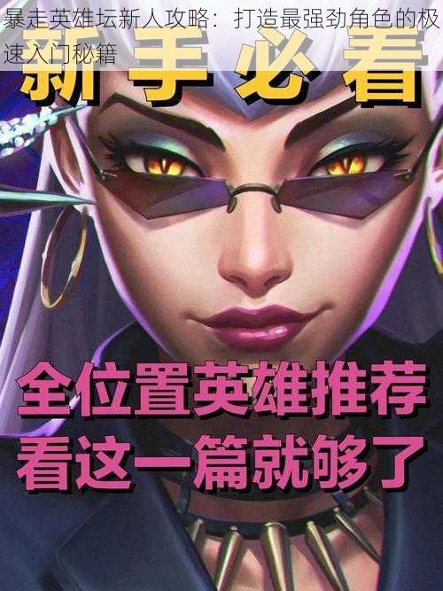 暴走英雄坛新人攻略:打造最强劲角色的极速入门秘籍