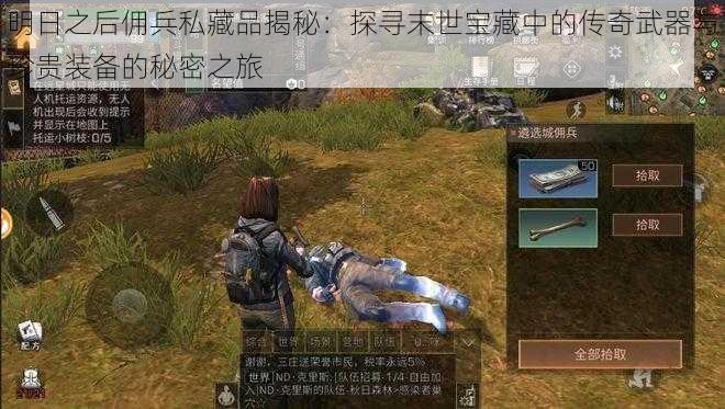 明日之后佣兵私藏品揭秘:探寻末世宝藏中的传奇武器与珍贵装备的秘密之旅