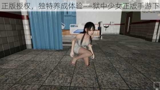 正版授权,独特养成体验——狱中少女正版手游下