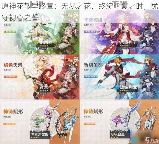原神花散里终章:无尽之花,终绽尘寰之时,犹守初心之誓