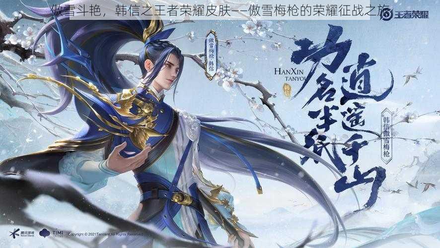 傲雪斗艳,韩信之王者荣耀皮肤——傲雪梅枪的荣耀征战之旅