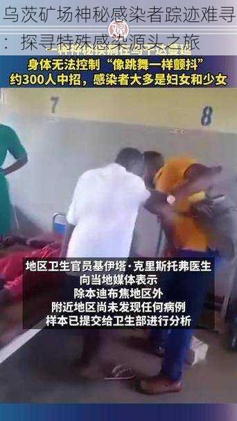 乌茨矿场神秘感染者踪迹难寻:探寻特殊感染源头之旅