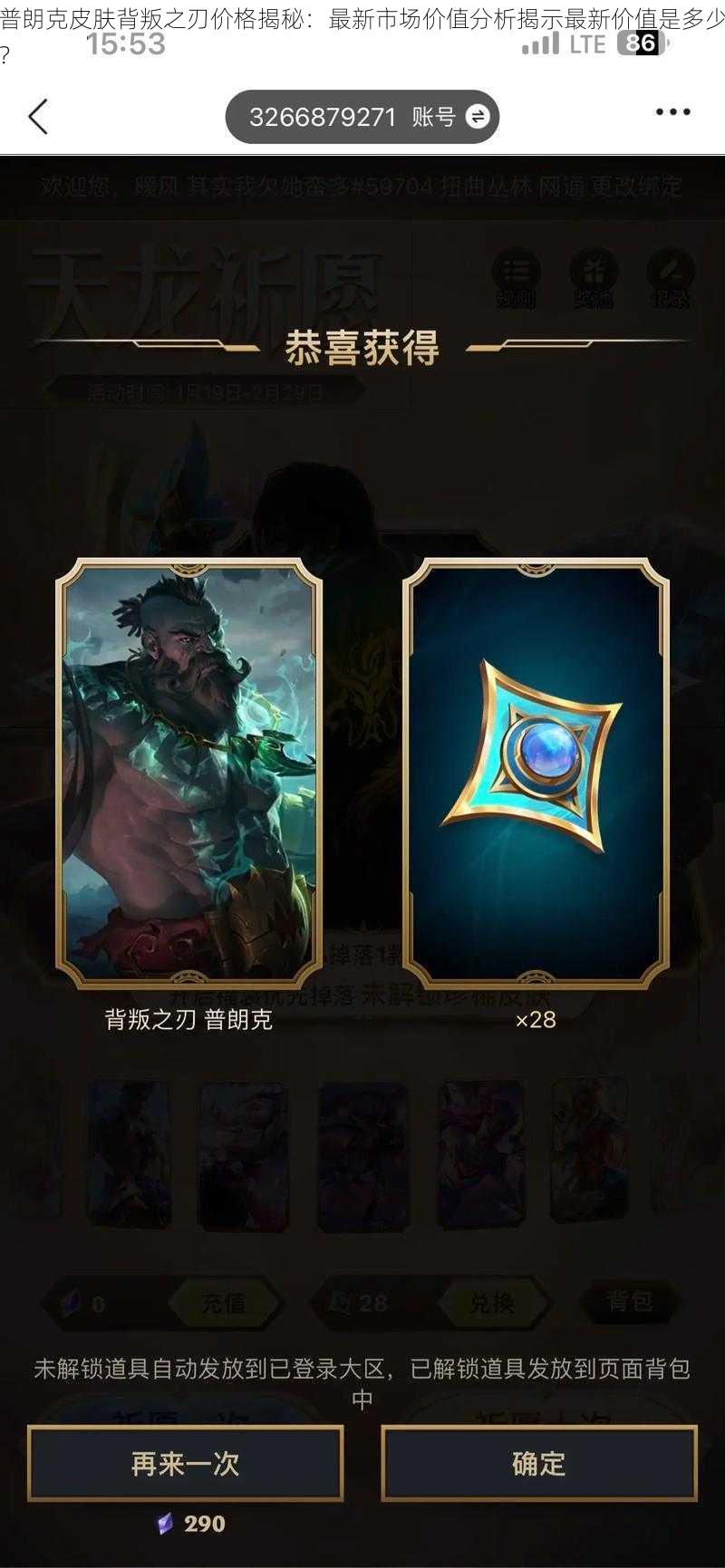 普朗克皮肤背叛之刃价格揭秘:最新市场价值分析揭示最新价值是多少?