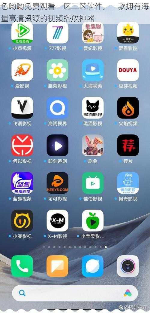 色哟哟免费观看一区二区软件,一款拥有海量高清资源的视频播放神器