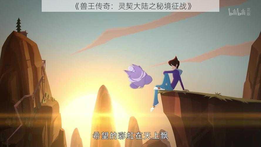 《兽王传奇:灵契大陆之秘境征战》