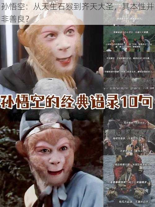 孙悟空:从天生石猴到齐天大圣,其本性并非善良?