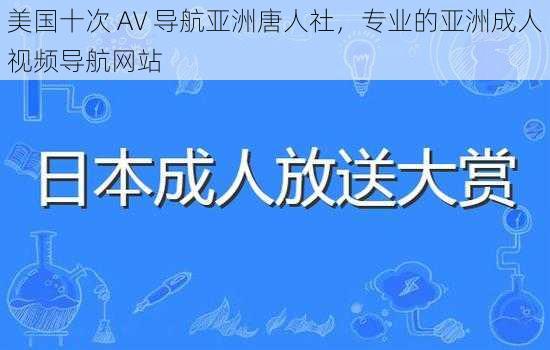 美国十次 AV 导航亚洲唐人社,专业的亚洲成人视频导航网站