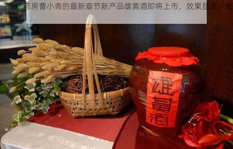 许仙在药房曹小青的最新章节新产品雄黄酒即将上市,效果显著,值得一试