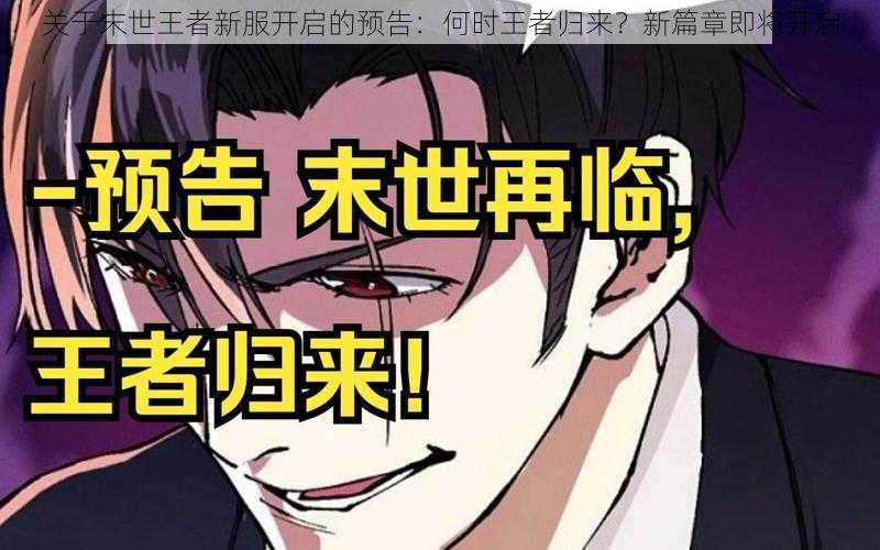 关于末世王者新服开启的预告:何时王者归来?新篇章即将开启