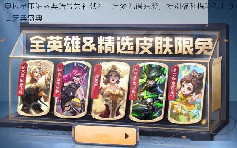 奥拉星压轴盛典暗号为礼献礼:星梦礼遇来袭,特别福利揭秘7月19日庆典盛典