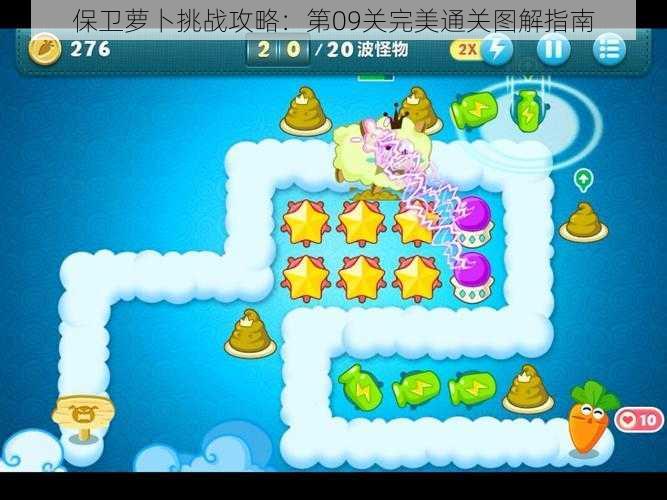 保卫萝卜挑战攻略:第09关完美通关图解指南